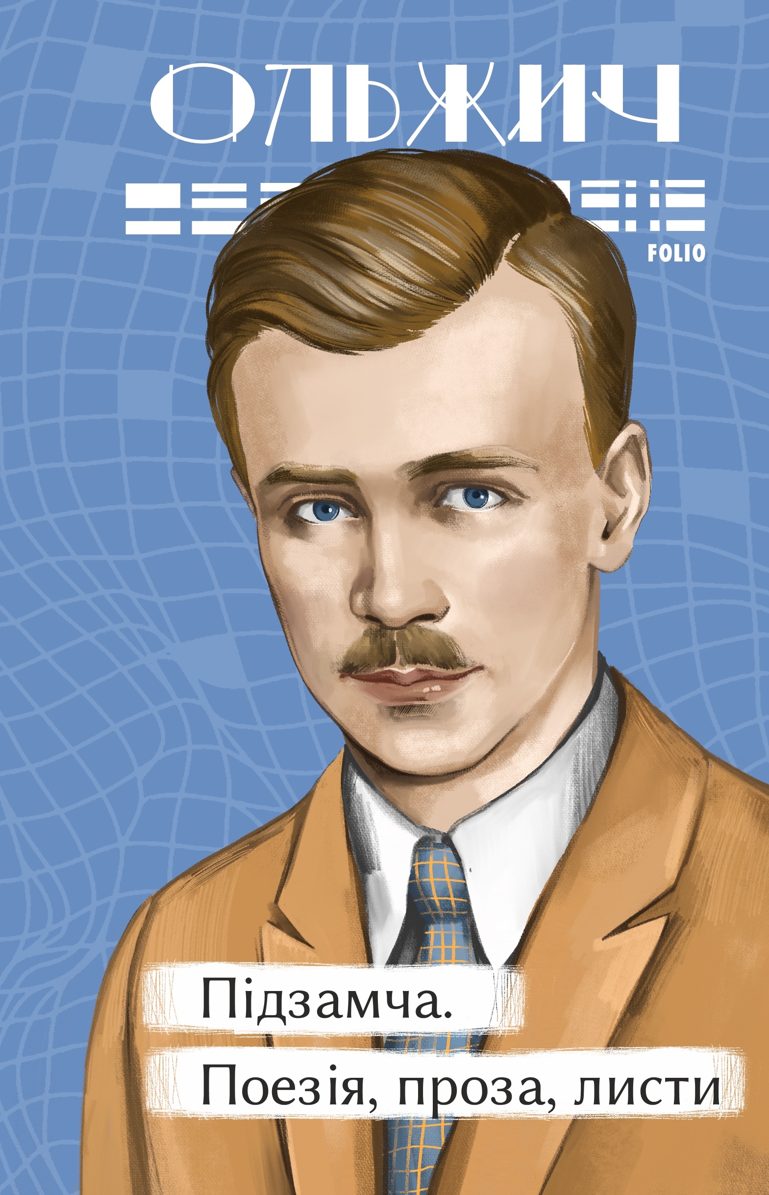 Підзамча. Поезія, проза, листи
