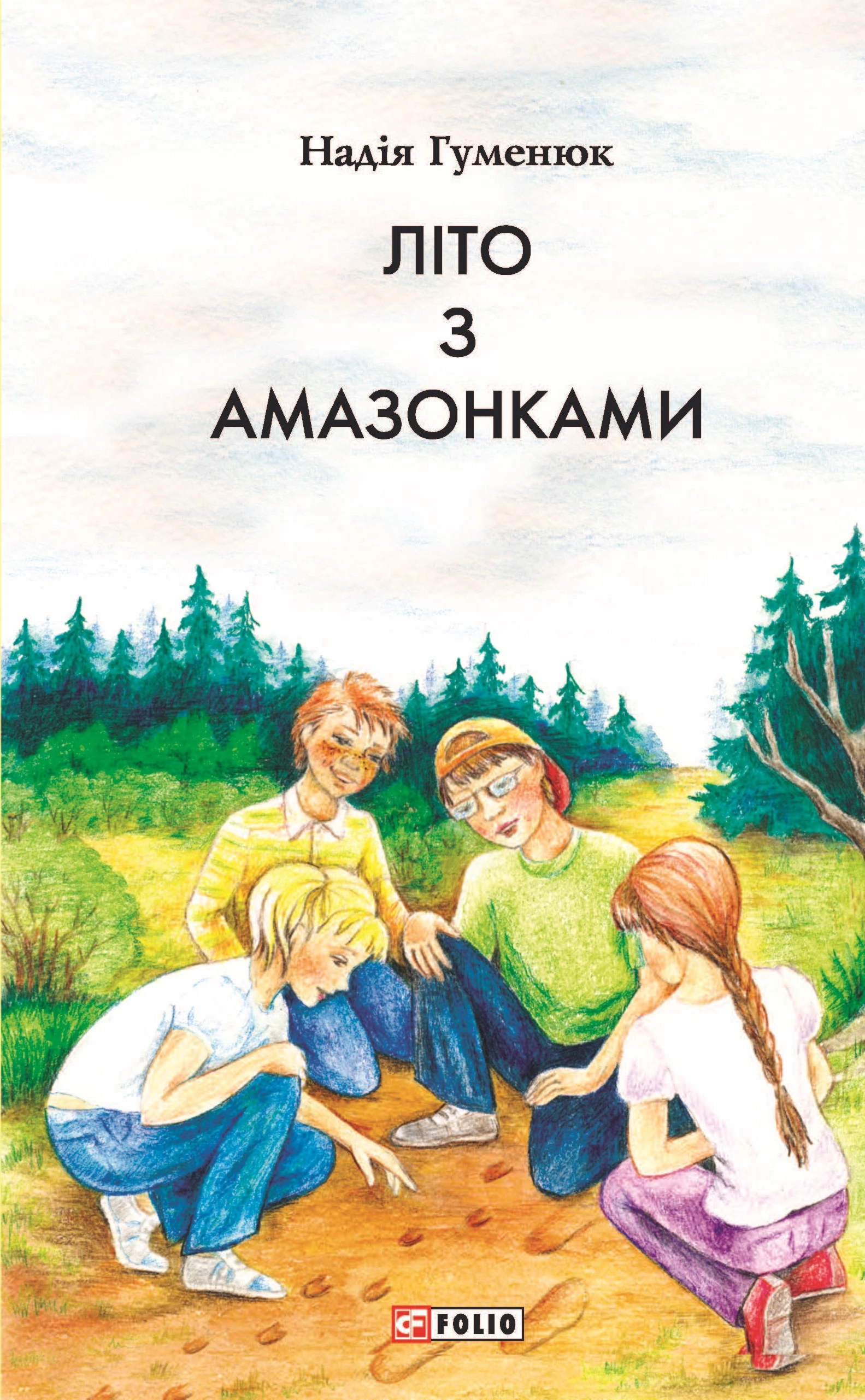 Літо з амазонками