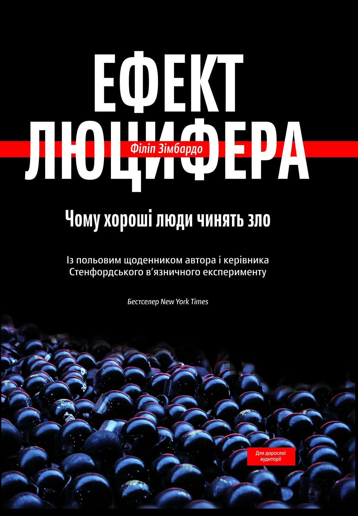 Ефект Люцифера. Чому хороші люди чинять зло