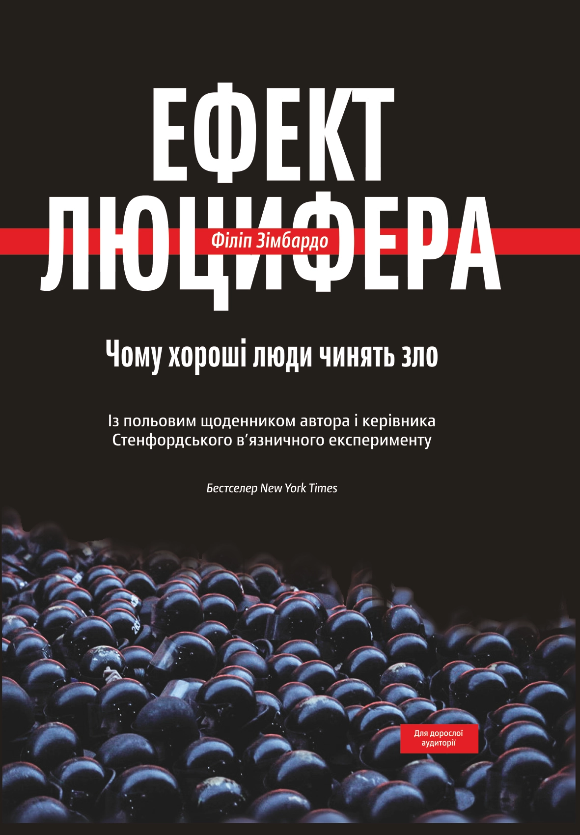 Ефект Люцифера. Чому хороші люди чинять зло