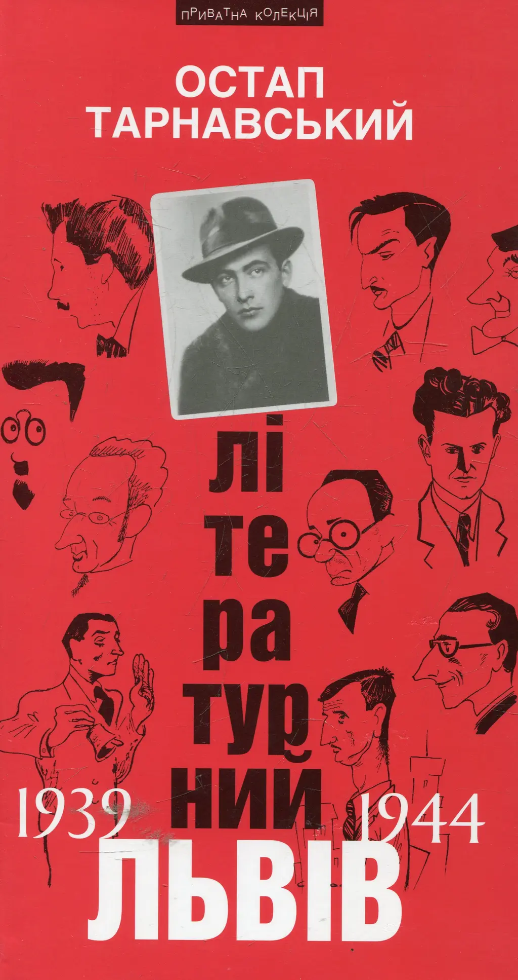 Обкладника "Літературний Львів 1939-44 рр." Обкладинка "Літературний Львів 1939-44 рр."