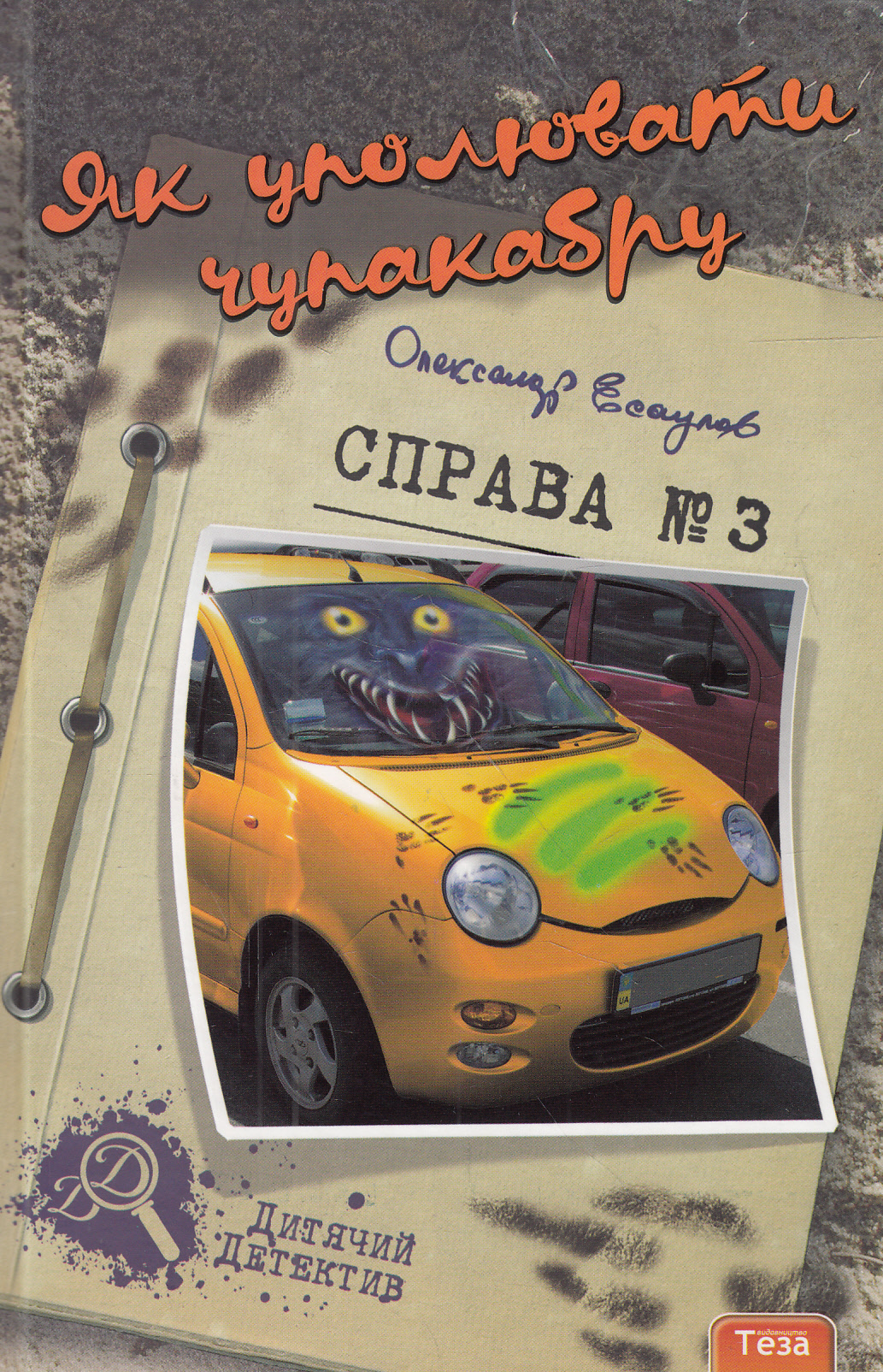 Як уполювати Чупакабру