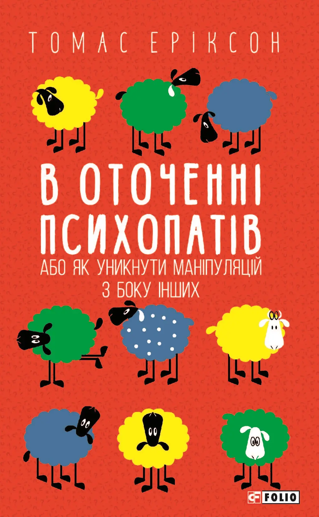 Обкладинка "В оточенні психопатів, або Як уникнути маніпуляцій з боку інших"