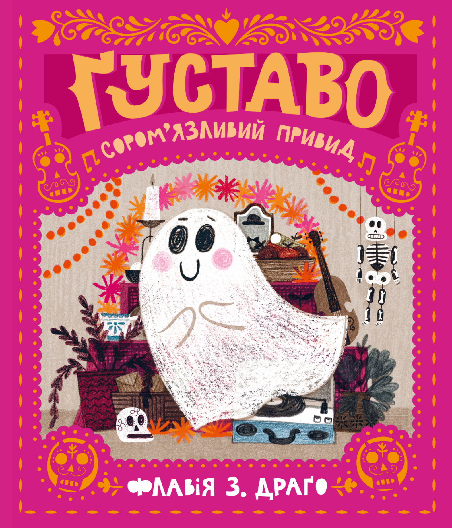 Ґуставо. Сором'язливий привид