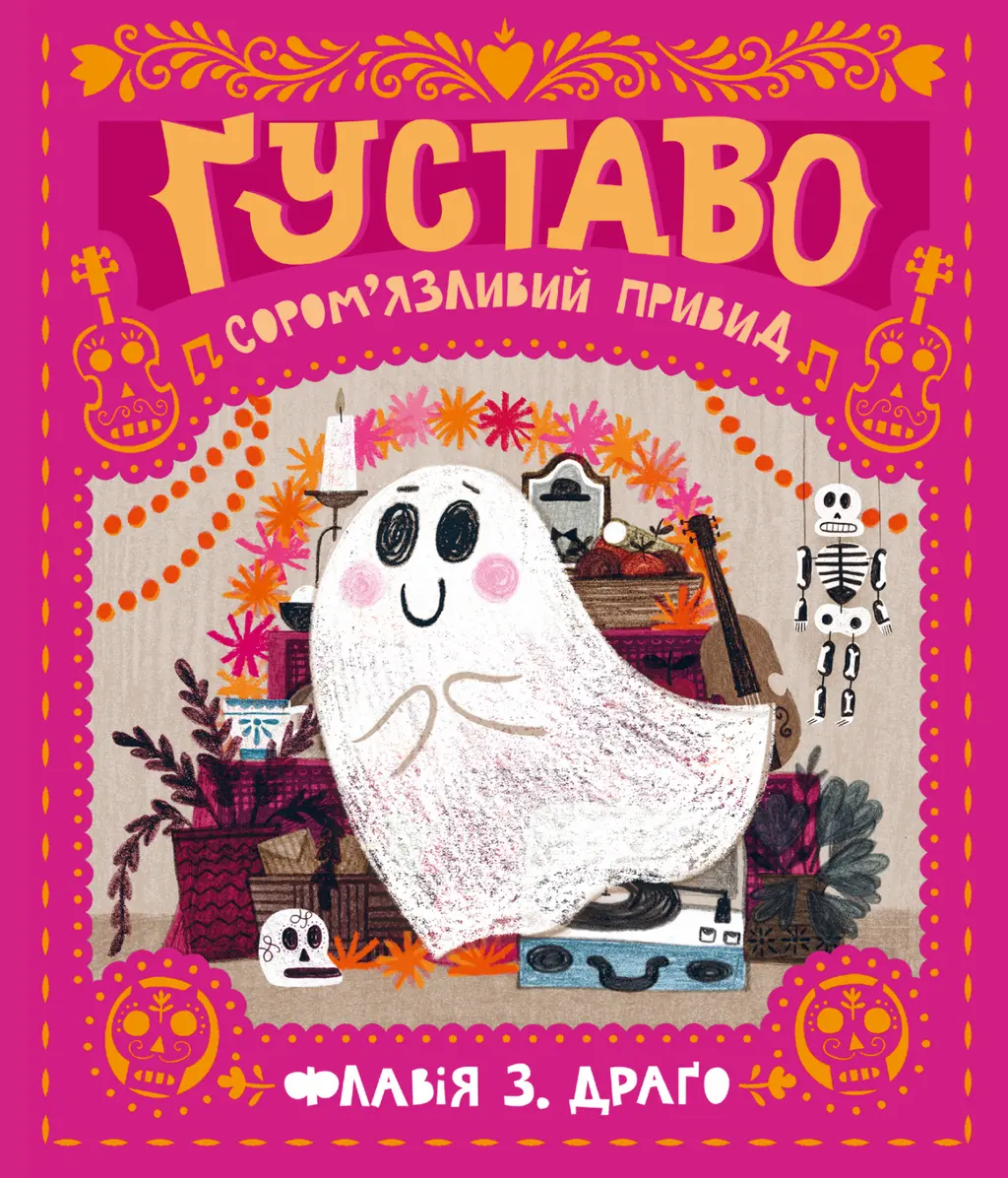 Обкладинка "Ґуставо. Сором'язливий привид"