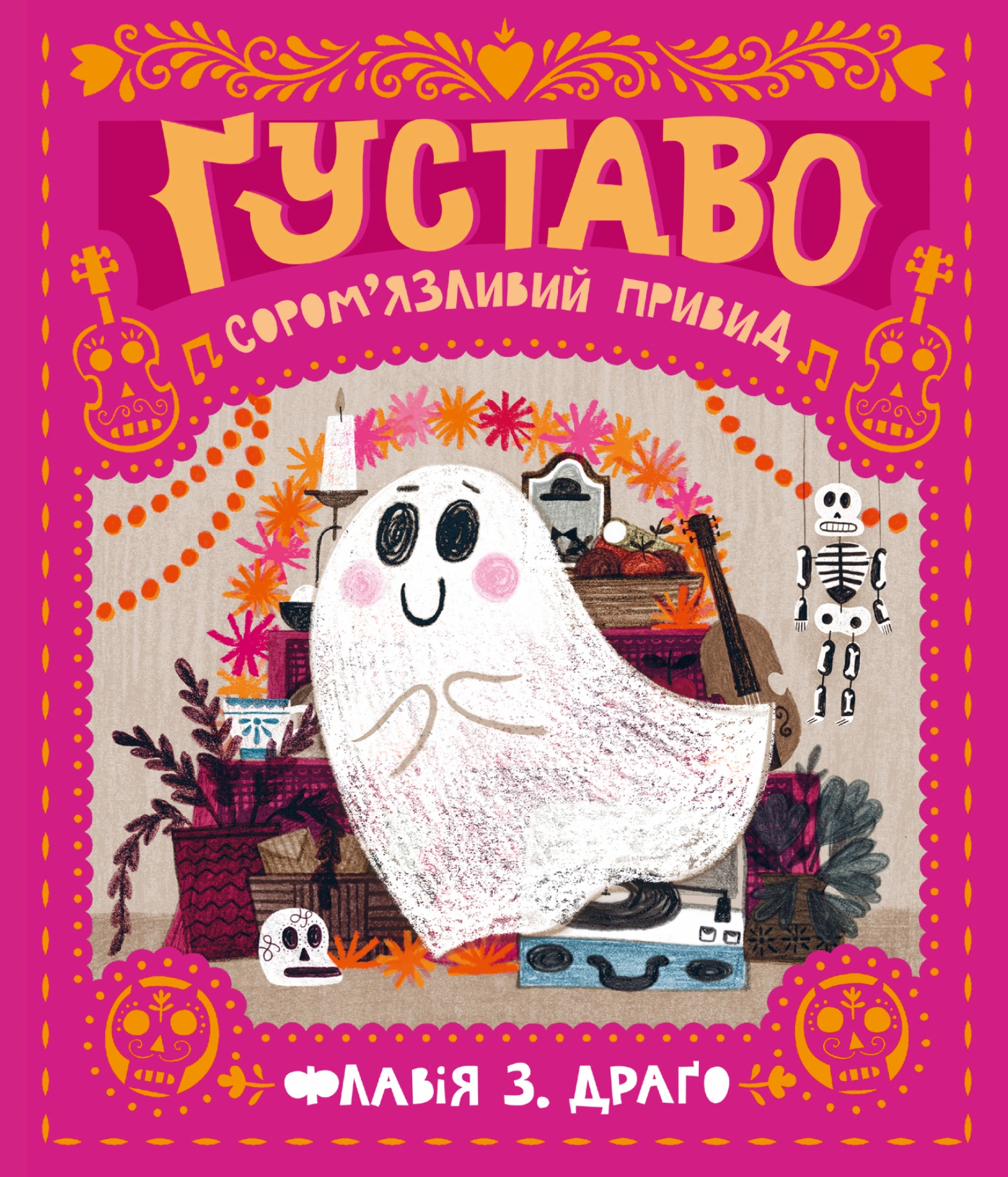 Ґуставо. Сором'язливий привид