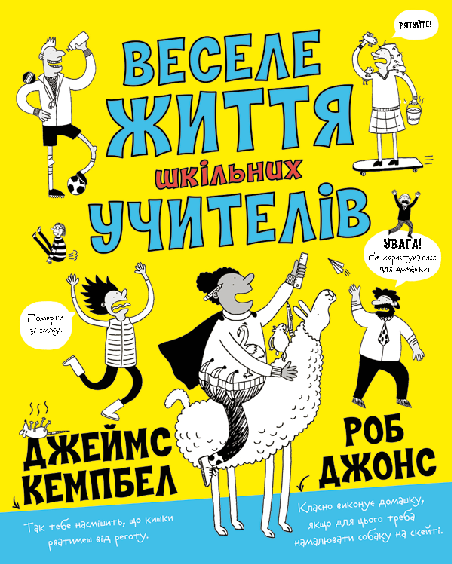 Веселе життя шкільних вчителів
