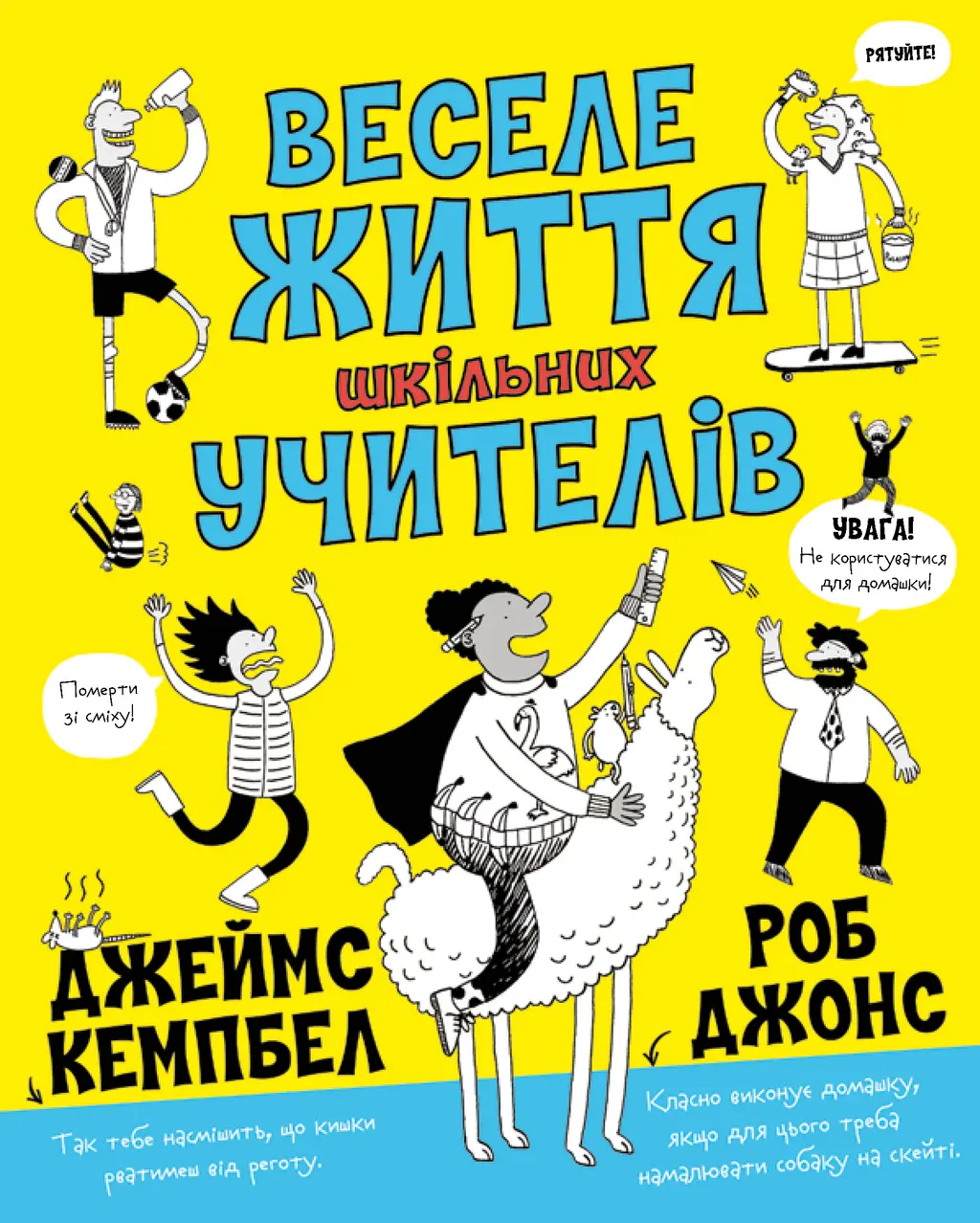 Обкладинка "Веселе життя шкільних вчителів"