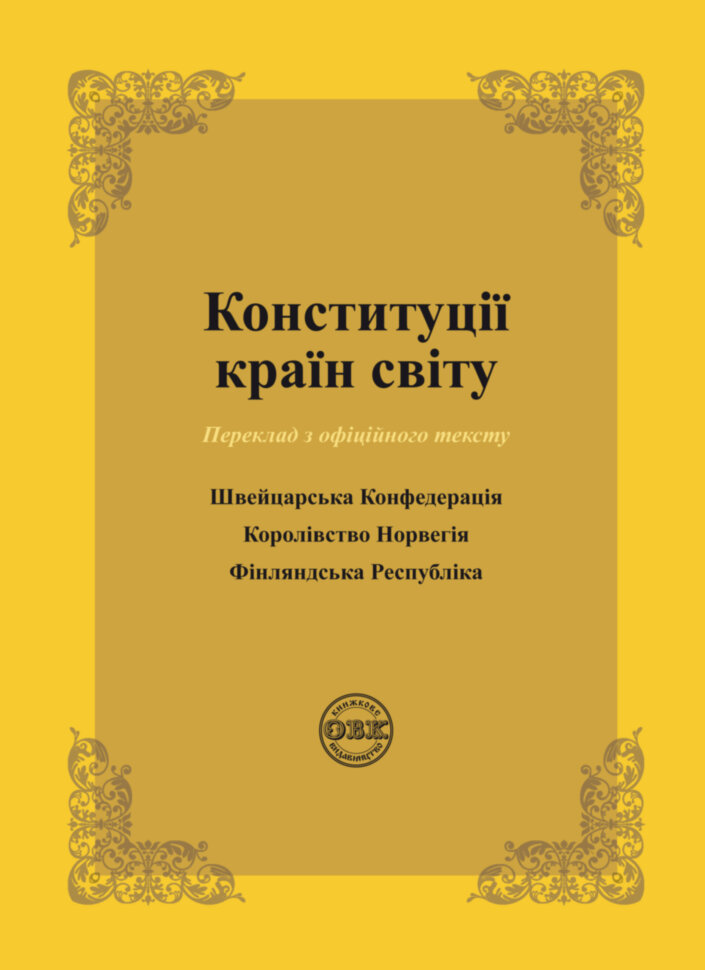 Конституції країн світу: Швейцарська Конфедерація,...