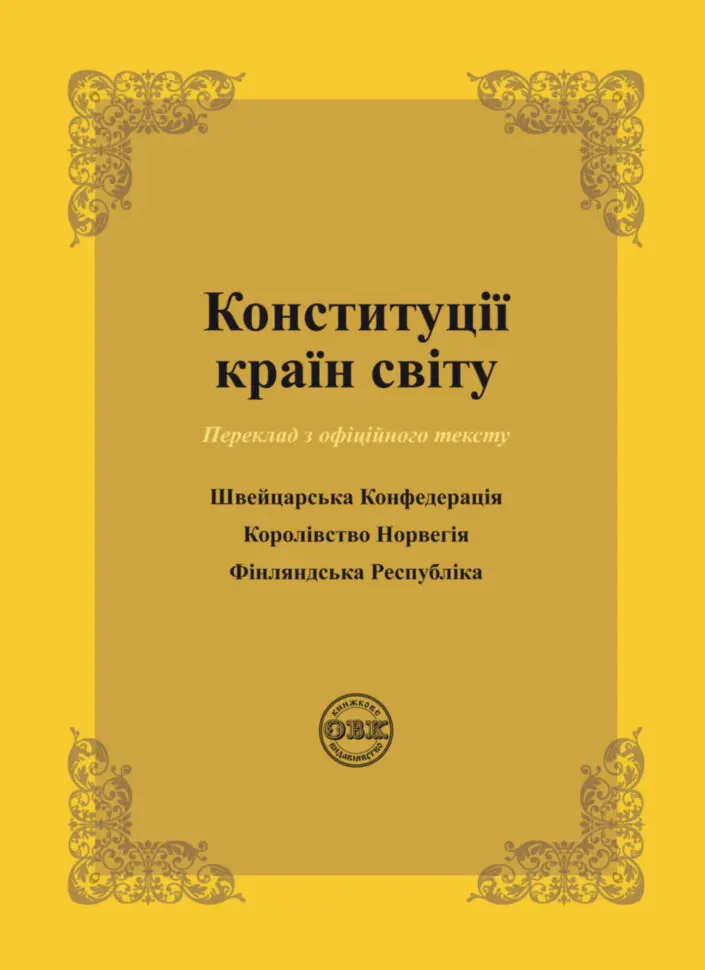 Обкладинка "Конституції країн світу: Швейцарська Конфедерація, Королівство Норвегія, Фінляндська Республіка"