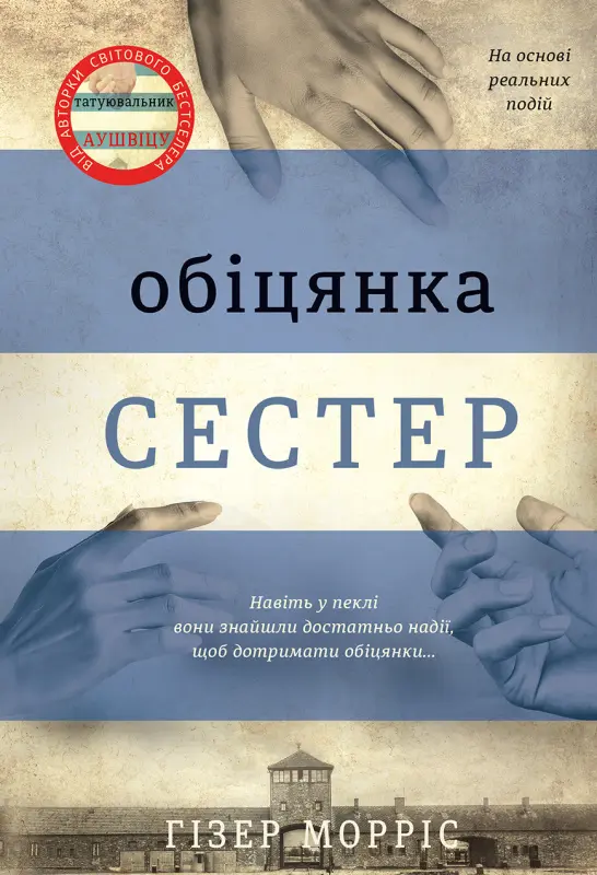 Обкладинка "Обіцянка сестер"