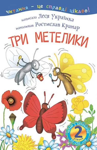 Читаю з допомогою. Три метелики