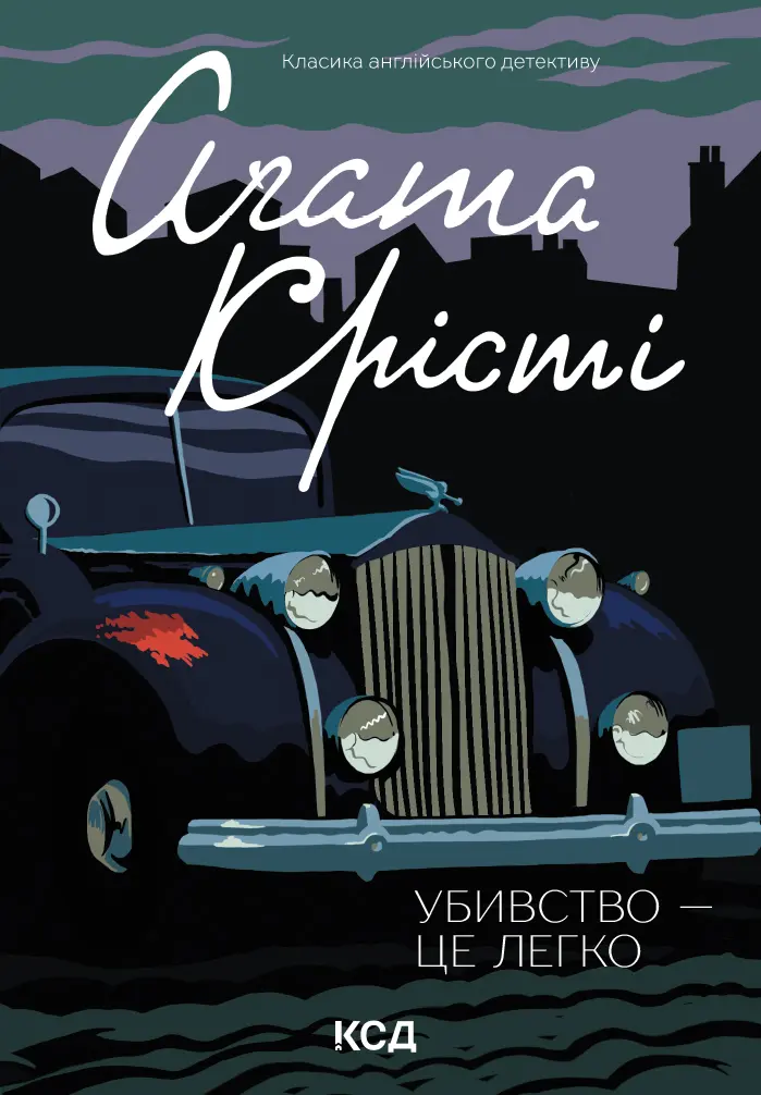 Обкладинка "Убивство - це легко"