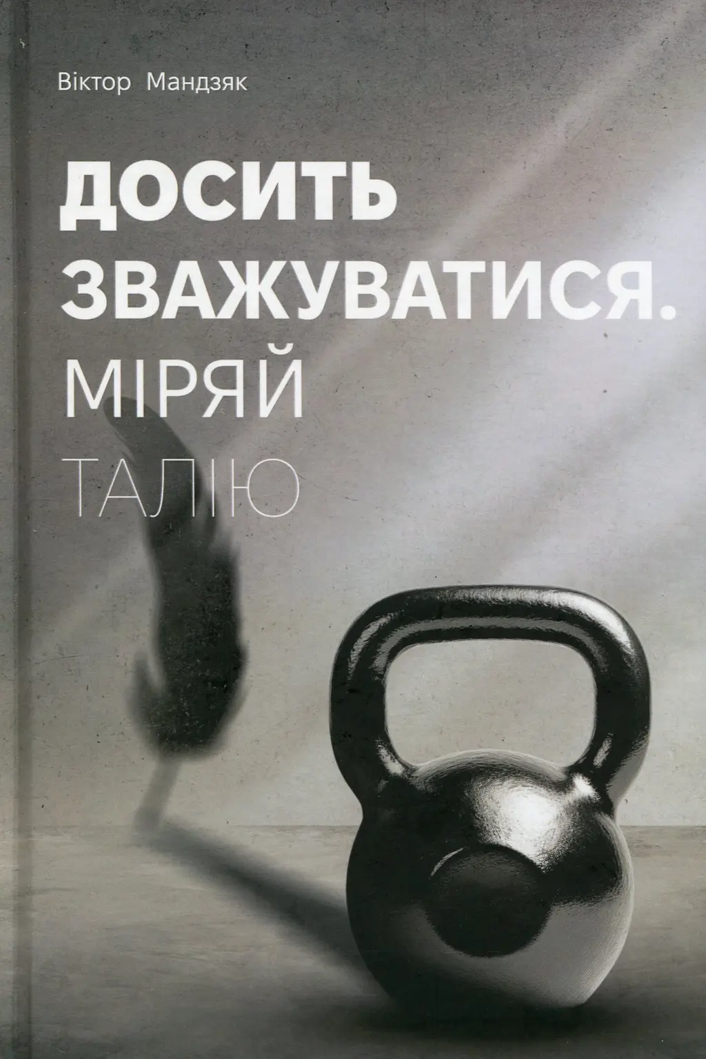 Обкладинка "Досить зважуватися. Міряй талію"