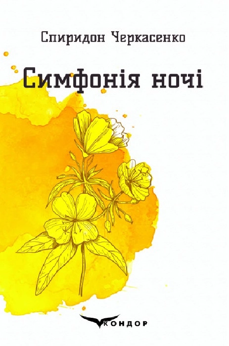 Симфонія ночі. Вибрані поезії