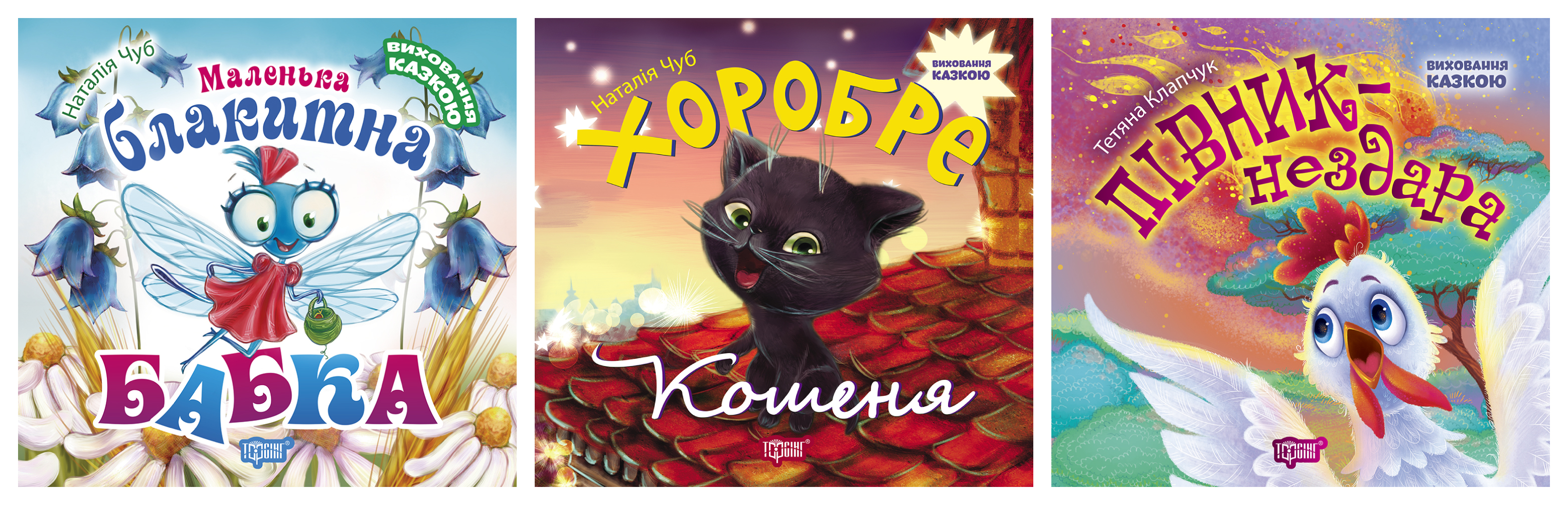 Виховання казкою. Маленька блакитна Бабка. Півник-нездара....