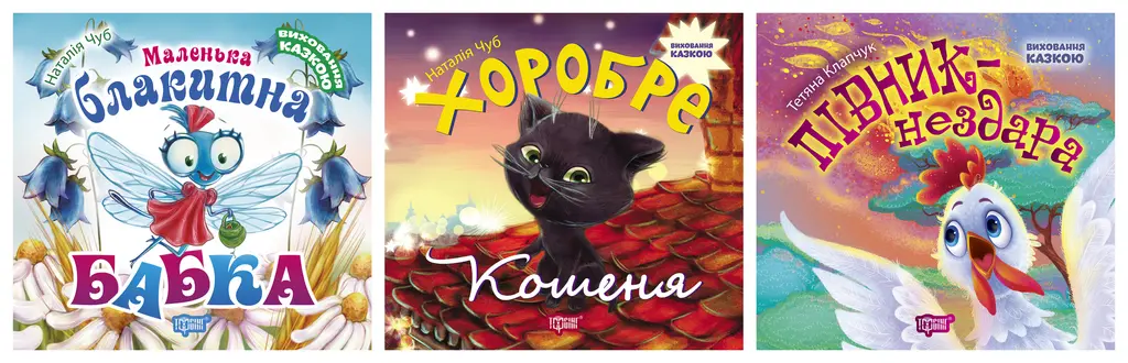 Обкладинка "Виховання казкою. Маленька блакитна Бабка. Півник-нездара. Хоробре кошеня"