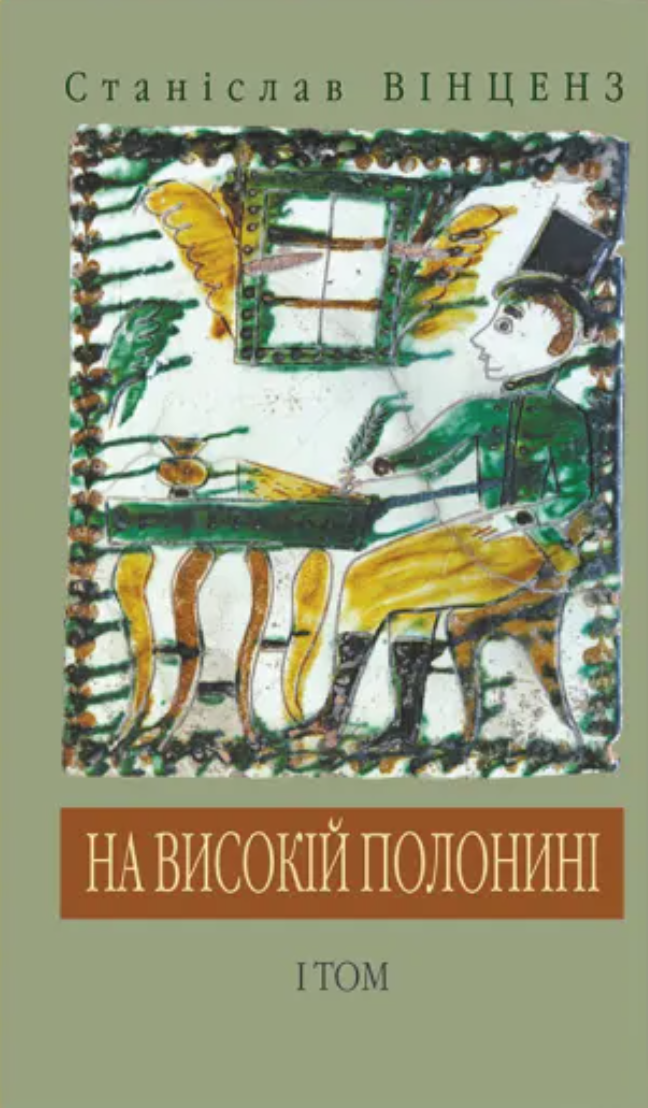 Обкладинка На високій полонині