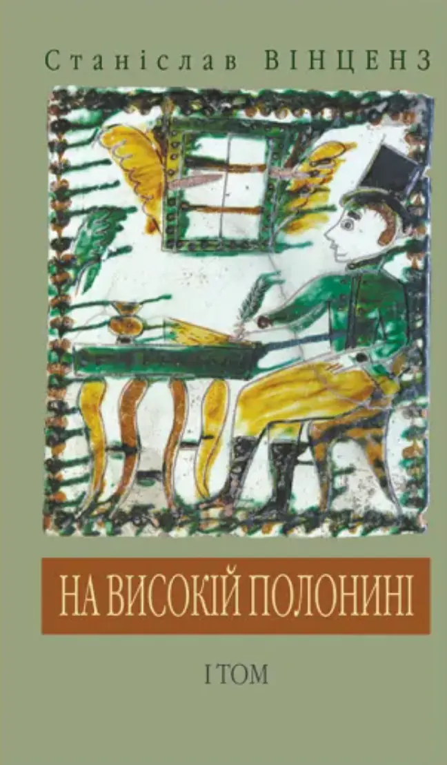 Обкладника "На високій полонині" Обкладинка "На високій полонині"