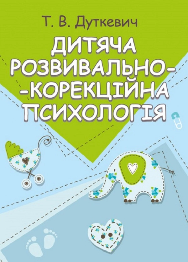 Дитяча розвивально-корекційна психологія.