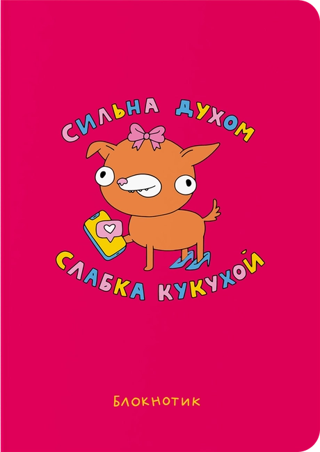Блокнот в крапку «Сильна духом, слабка кукухой»