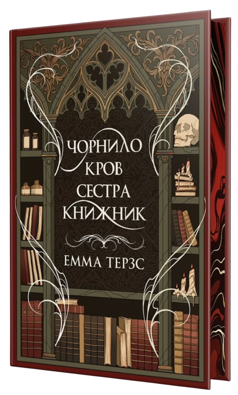 Чорнило. Кров. Сестра. Книжник