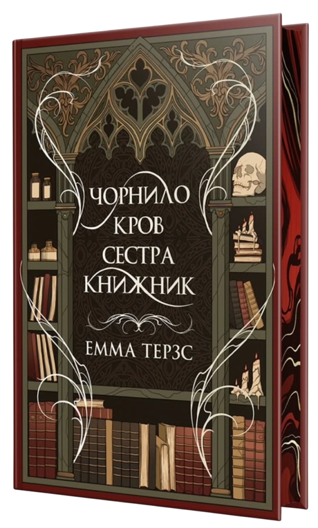 Чорнило. Кров. Сестра. Книжник