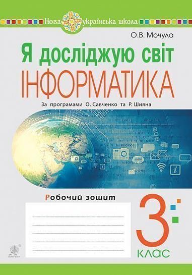 Я досліджую світ. Інформатика. 3 клас. Робочий зошит