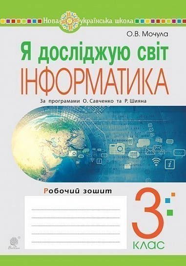 Я досліджую світ. Інформатика. 3 клас. Робочий зошит