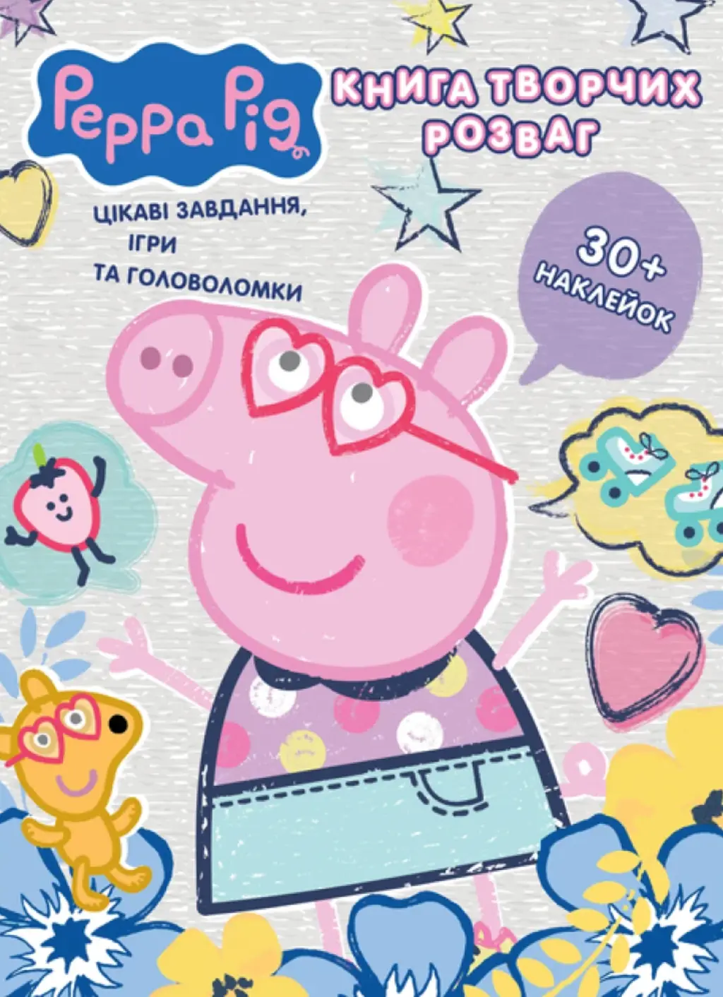 Обкладинка "Книга творчих розваг Peppa Pig"