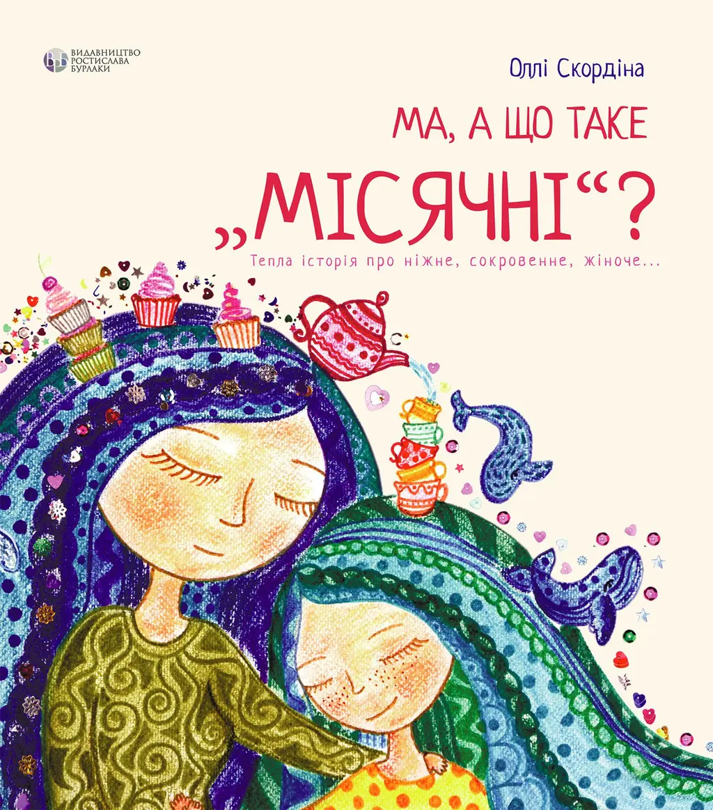 Обкладинка "Ма, а що таке місячні"