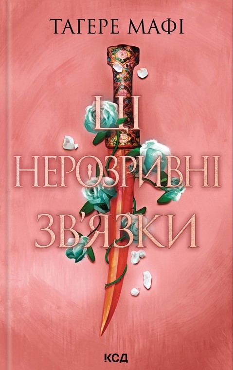 Ці нерозривні зв'язки