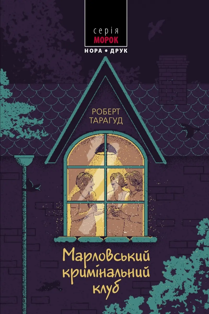 Обкладинка "Марловський кримінальний клуб"