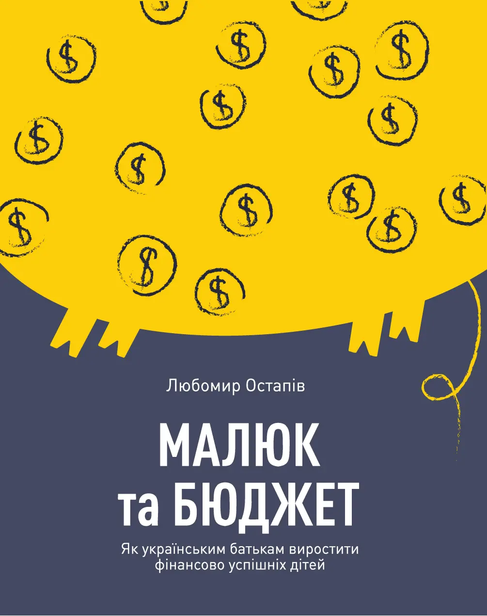 Обкладника "Малюк та бюджет. Як українським батькам виховати фінансово успішних дітей" Обкладинка "Малюк та бюджет. Як українським батькам виховати фінансово успішних дітей"