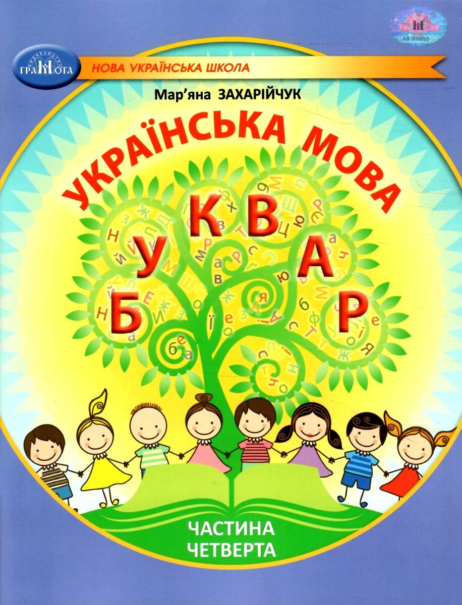 Українська мова. Буквар. Навчальний посібник для 1...