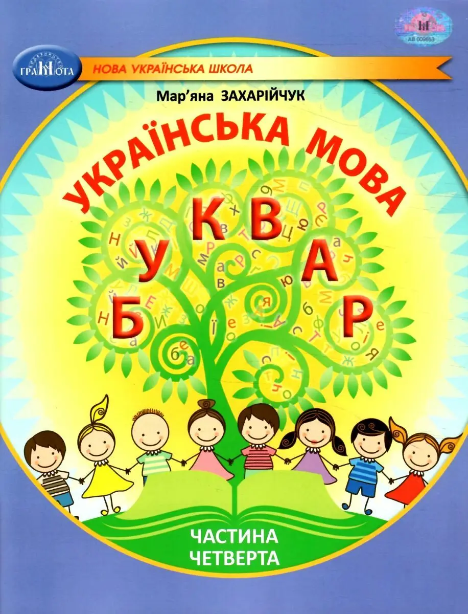 Українська мова. Буквар. Навчальний посібник для 1 класу. Частина 4