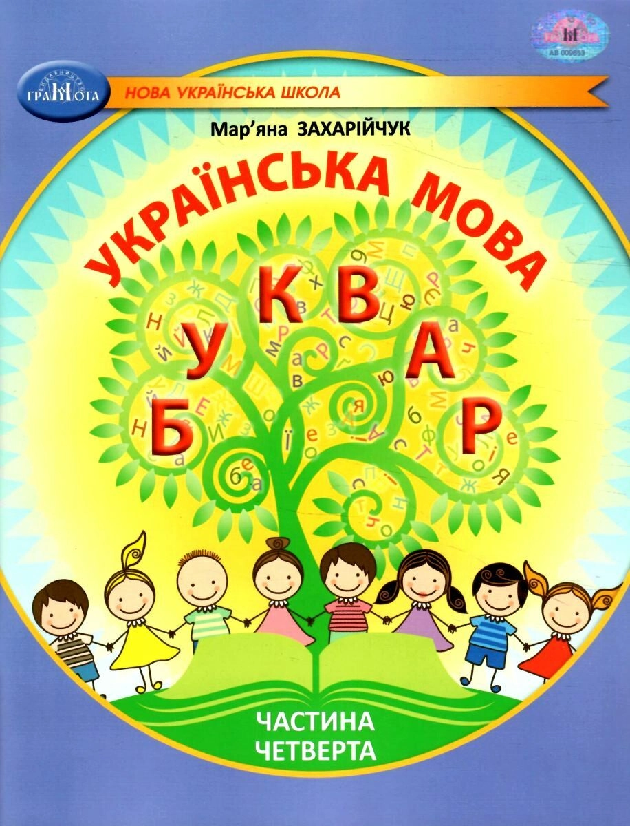 Українська мова. Буквар. Навчальний посібник для 1 класу. Частина 4
