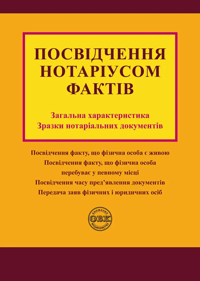 Посвідчення нотаріусом фактів