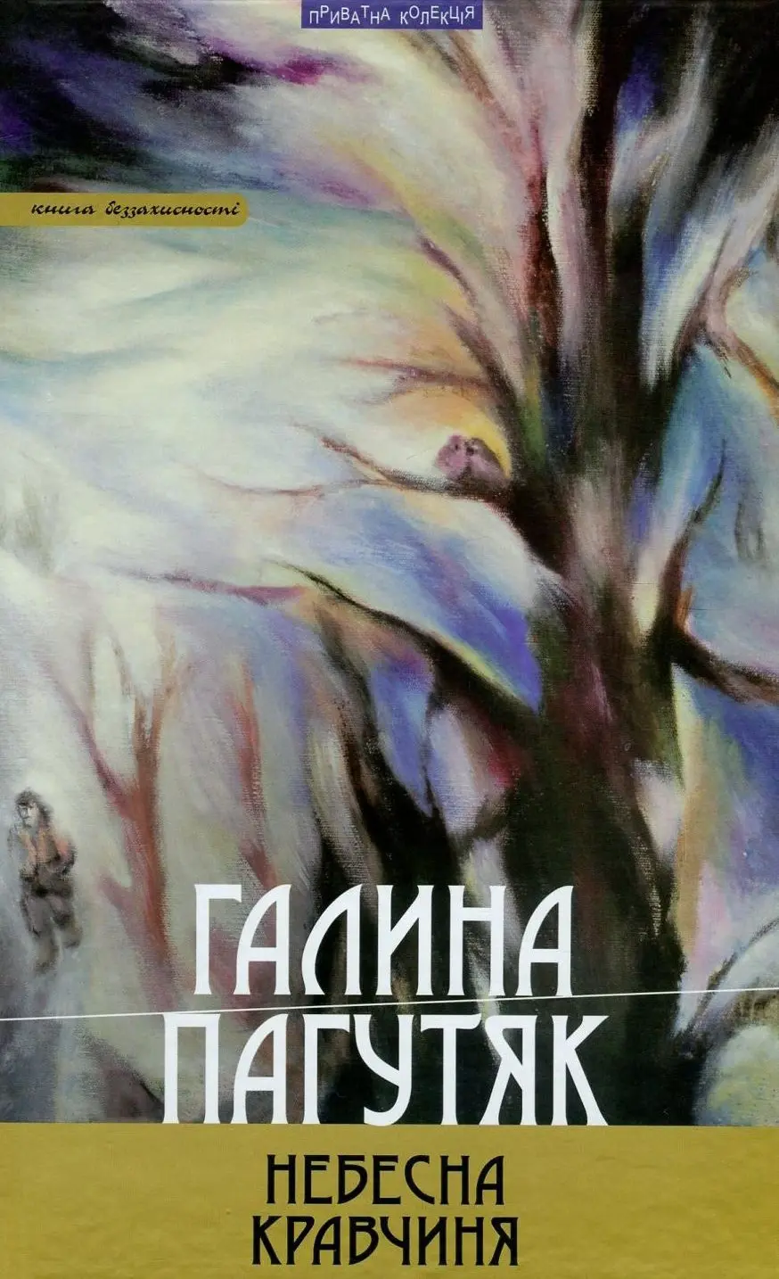 Обкладинка "Небесна кравчиня. Книга беззахисності"