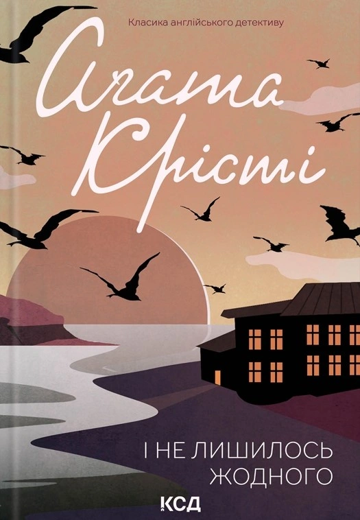 І не лишилось жодного