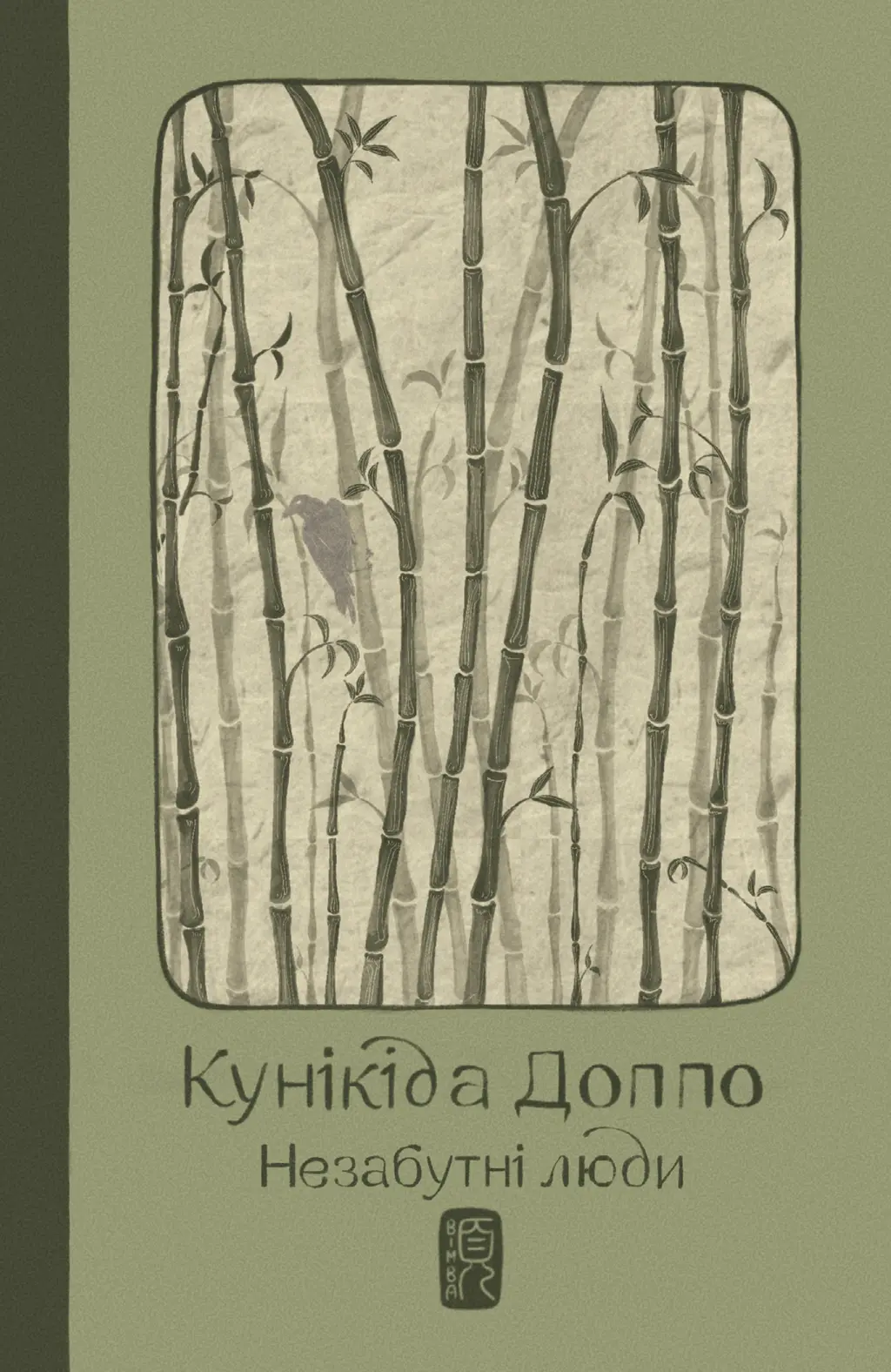 Обкладинка "Незабутні люди"