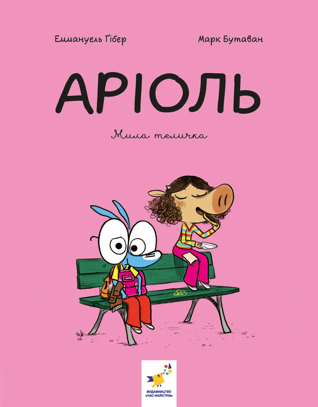 Обкладника "Аріоль. Мила теличка" Обкладинка "Аріоль. Мила теличка"