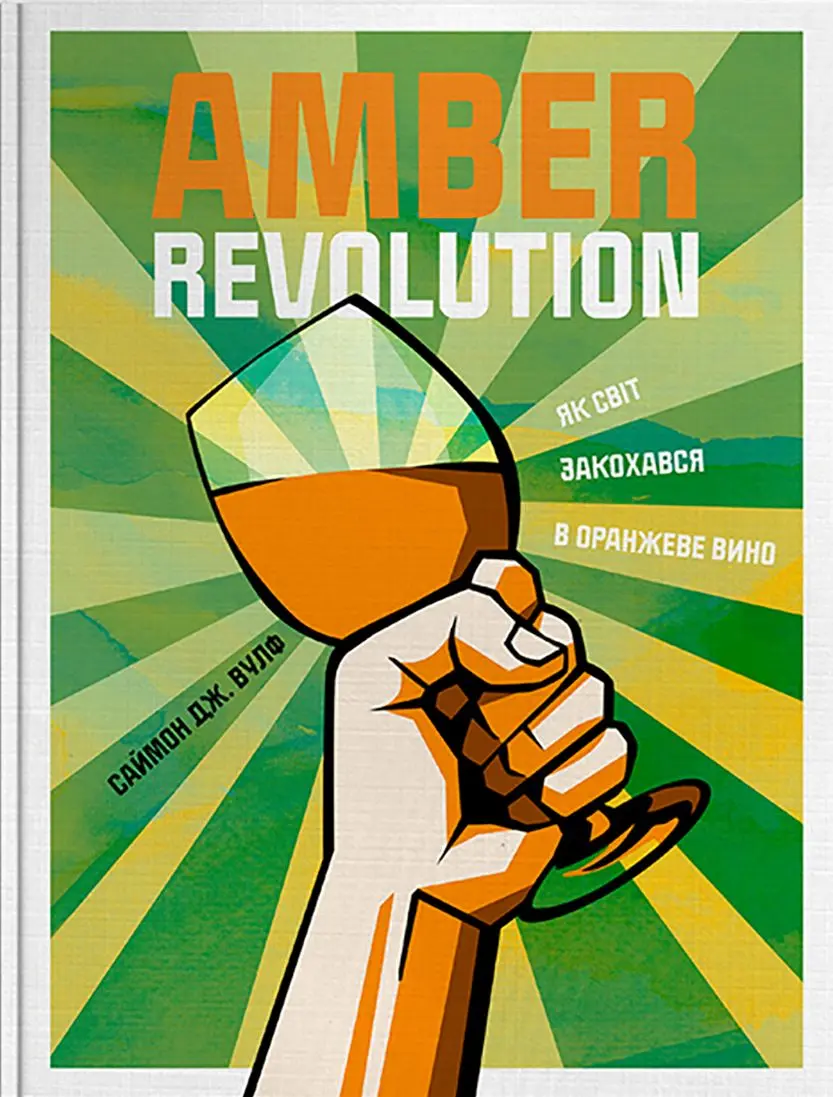 Обкладинка "Amber Revolution: Як світ закохався в оранжеве вино"