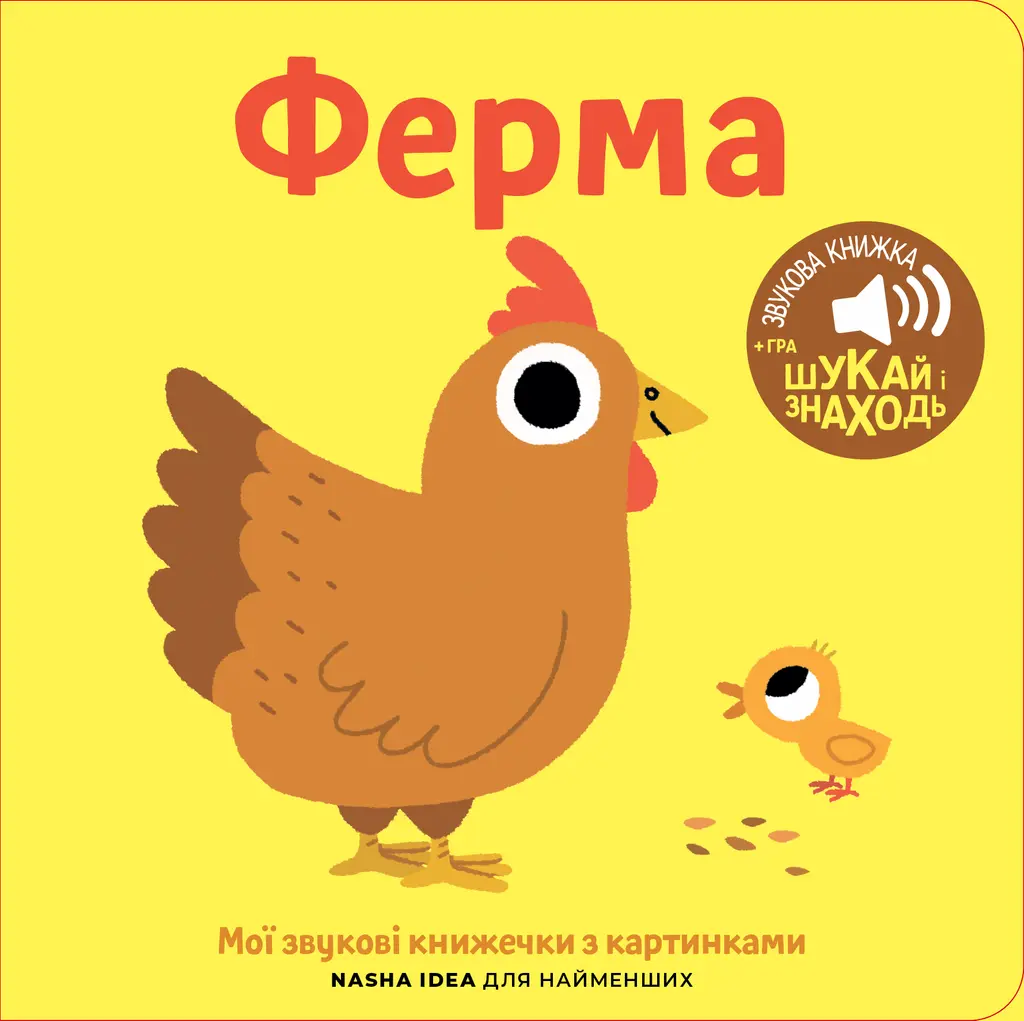 Обкладинка "Мої звукові книжечки з картинками. Ферма"