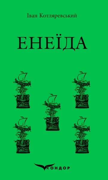 Обкладинка "Енеїда"