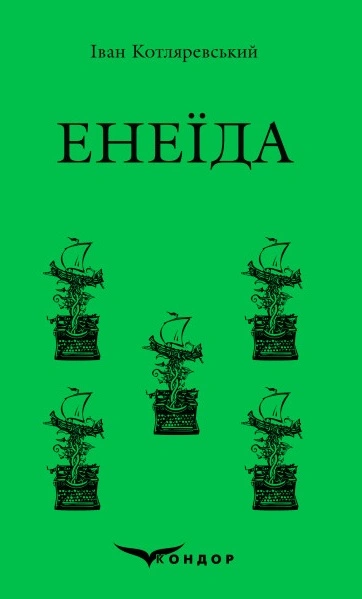 Енеїда