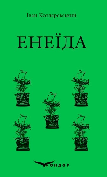 Енеїда
