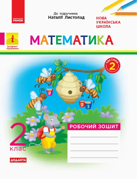 Обкладинка "2 клас. Математика. Робочий зошит. Частина 2 (до підручника Н. Листопад)"