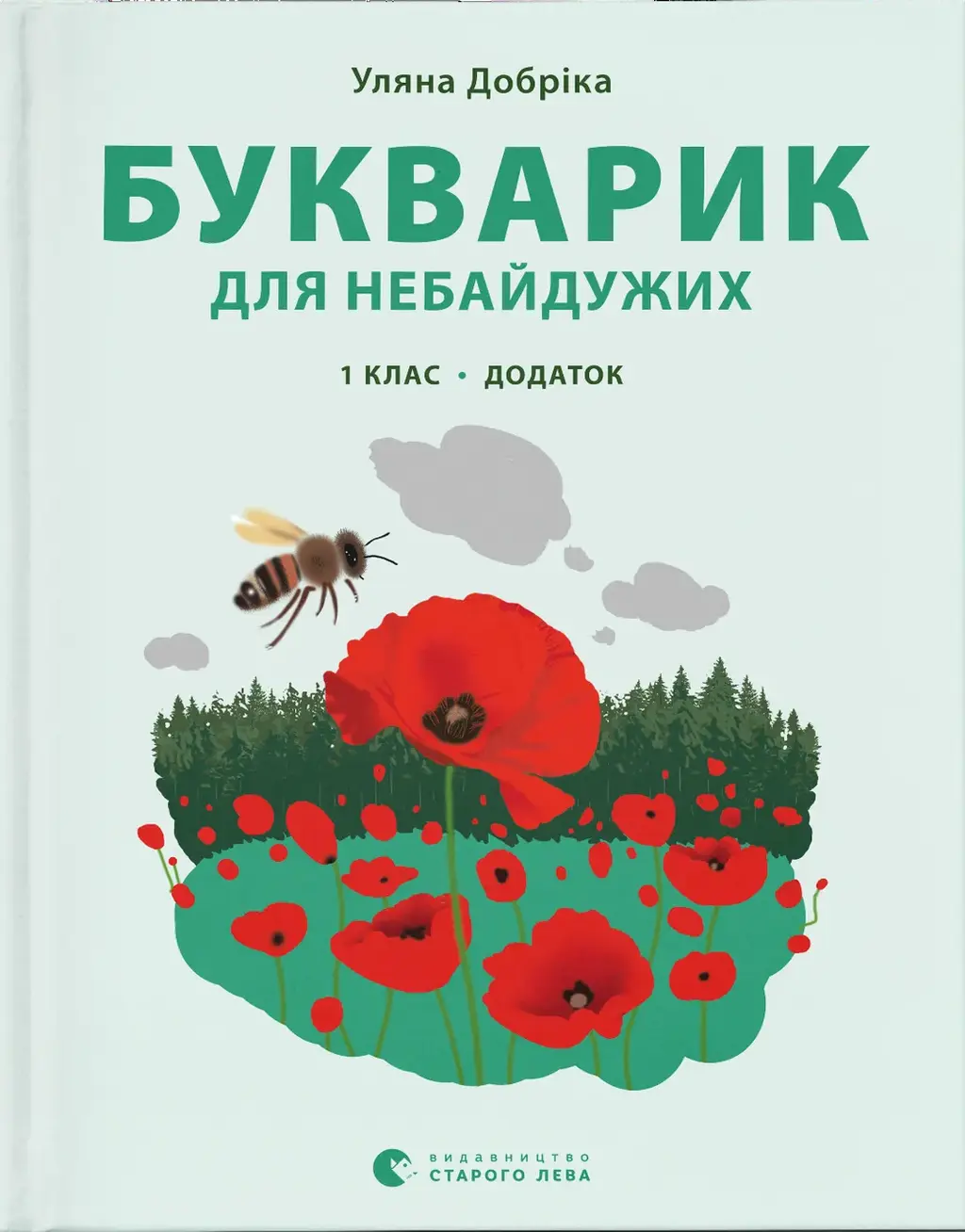 Обкладника "Букварик для небайдужих: 1 клас. Додаток" Обкладинка "Букварик для небайдужих: 1 клас. Додаток"
