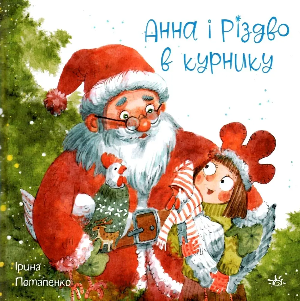 Обкладника "Анна і Різдво в курнику" Обкладинка "Анна і Різдво в курнику"